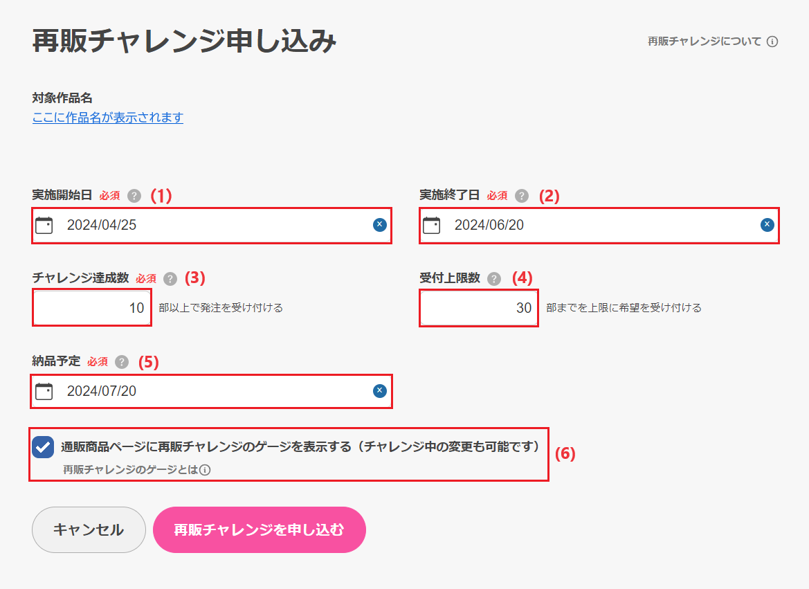 ③再販チャレンジの申込み方法、流れ等について教えてください 