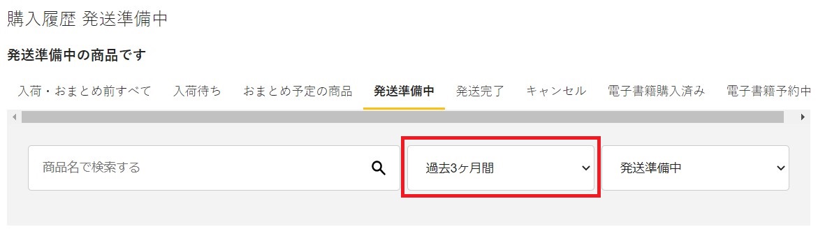 注文しているはずの注文が購入履歴に表示されないのはなぜですか 