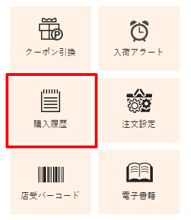 購入履歴のメニューはどこにあるか教えて | とらのあなご利用ガイド 